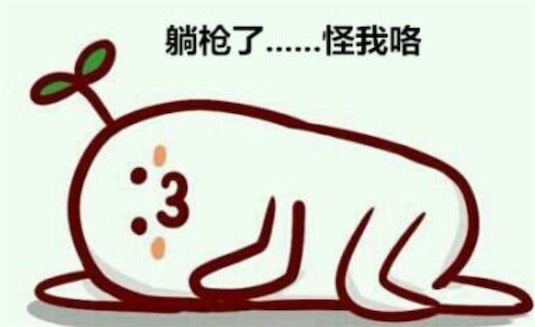 躺槍是什么意思什么梗 無(wú)故躺槍的含義