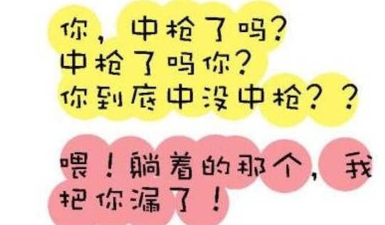 躺槍是什么意思什么梗 無(wú)故躺槍的含義