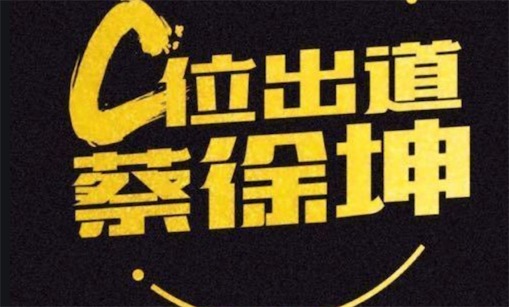 C位出道是什么意思什么梗 網(wǎng)絡(luò)流行語(yǔ)C位出道的含義