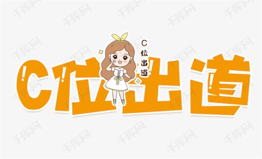 C位出道是什么意思什么梗 網(wǎng)絡(luò)流行語(yǔ)C位出道的含義