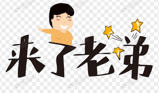 來了老弟是什么意思什么梗 網(wǎng)絡(luò)流行語來了老弟的含義