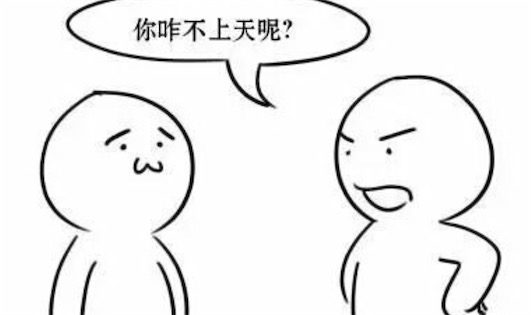 你咋不上天呢是什么意思什么梗 給你厲害壞了你咋不上天呢