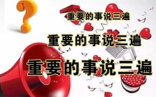 重要的事情說三遍是什么意思什么梗 重要的事情說三遍的含義