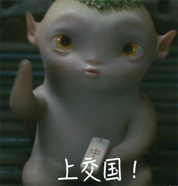 上交國是什么意思什么梗 上交給國家的含義