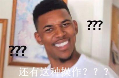 還有這種操作是什么意思什么梗 竟然還有這種操作的含義及出處