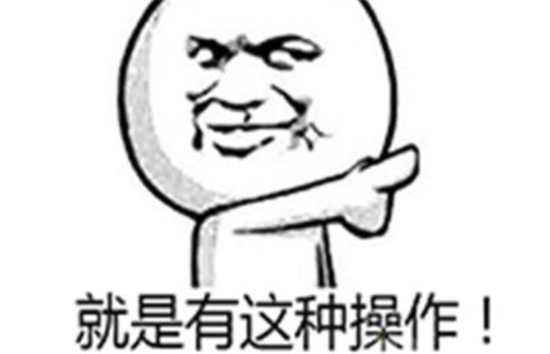 還有這種操作是什么意思什么梗 竟然還有這種操作的含義及出處