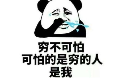 貧窮限制了我的想象力是什么意思什么梗 貧窮限制了我的想象的出處