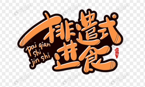 排遣式進(jìn)食是什么意思什么梗 排遣式進(jìn)食的含義及出處
