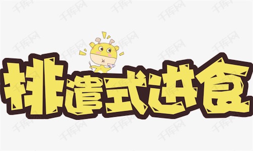 排遣式進(jìn)食是什么意思什么梗 排遣式進(jìn)食的含義及出處