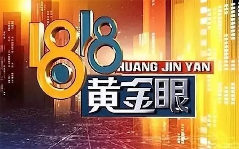 1818黃金眼快樂源泉是什么意思什么梗 1818黃金眼的含義