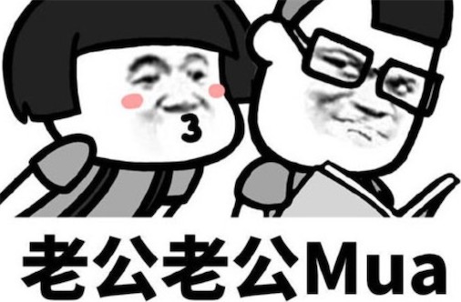 老公老公mua是什么意思什么梗 老公老公mua的含義及出處