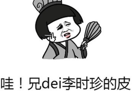 李時(shí)珍的皮是什么意思什么梗 李時(shí)珍的皮的含義及出處