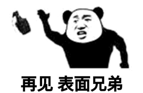 表面兄弟是什么意思什么梗 表面上稱兄道弟 實則沒拿你當兄弟看待