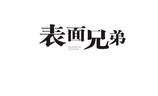 表面兄弟是什么意思什么梗 表面上稱兄道弟 實則沒拿你當兄弟看待