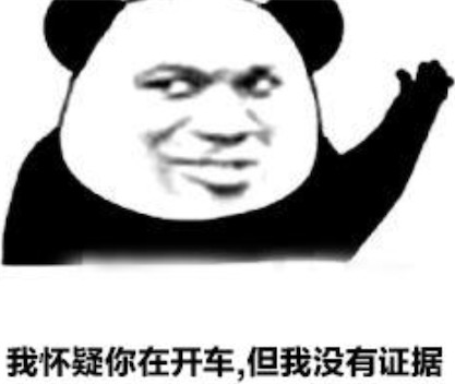 疑車無據(jù)是什么意思什么梗 我懷疑你在開車,但是我沒有證據(jù)梗意思