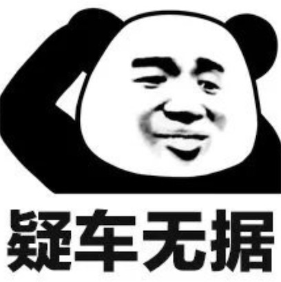 疑車無據(jù)是什么意思什么梗 我懷疑你在開車,但是我沒有證據(jù)梗意思