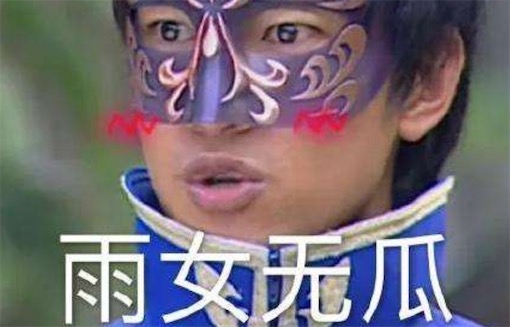 雨女無瓜是什么意思什么梗 與你無關(guān)的諧音形式