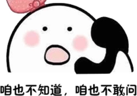 咱也不知道咱也不敢問是什么意思什么梗 咱也不知道咱也不敢問的含義