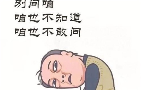 咱也不知道咱也不敢問是什么意思什么梗 咱也不知道咱也不敢問的含義