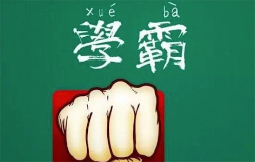 學(xué)弱是什么意思什么梗 學(xué)霸和學(xué)弱的區(qū)別