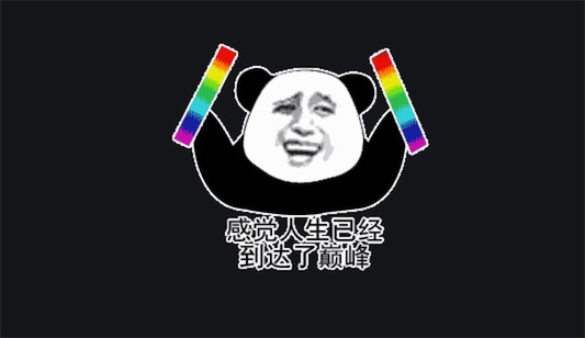 好嗨哦是什么意思什么梗 好嗨喲感覺(jué)人生已經(jīng)到達(dá)了高潮