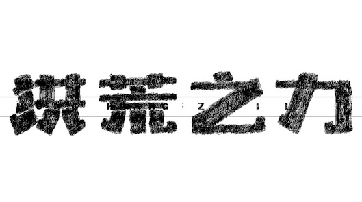 洪荒之力是什么意思什么梗 洪荒之力出自于《花千骨》臺詞
