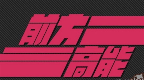 前方高能是什么意思什么梗 前方高能預(yù)警出自《機(jī)動(dòng)戰(zhàn)士高達(dá)》