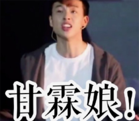 甘霖娘是什么意思什么梗 甘霖娘就是干你娘的意思