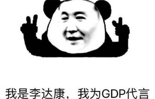 別低頭GDP會(huì)掉是什么意思什么梗 達(dá)康書記別低頭 GDP會(huì)掉