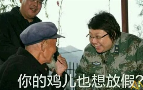 給雞兒放個(gè)假是什么意思什么梗 給雞兒放個(gè)假因韓紅表情包走紅