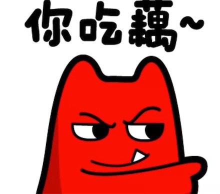 吃藕是什么意思什么梗 丑又稱吃藕 諧音拼音“chou”