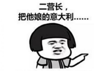 二營(yíng)長(zhǎng)意大利面是什么意思什么梗 二營(yíng)長(zhǎng)意大利面改編于《亮劍》