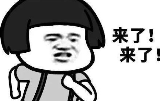 他來了他來了是什么意思什么梗 他來了他來了出自于《大哥歡迎你》