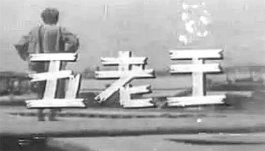 王老五是什么意思什么梗 鉆石王老五指有錢單身漢