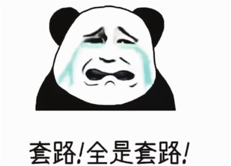 全是套路是什么意思什么梗 網(wǎng)絡(luò)流行語全是套路的含義