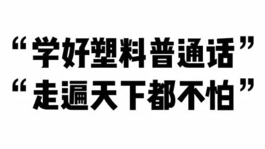 塑料普通話是什么意思什么梗 網(wǎng)絡(luò)流行語塑普的含義