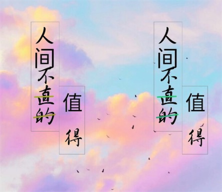 人間不直的是什么意思什么么梗 人生不值得一梗的衍生說(shuō)法