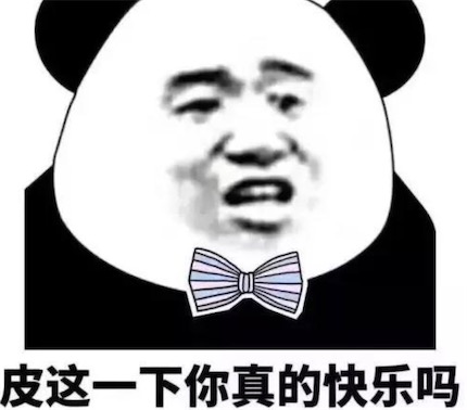 你是真的皮是什么梗 皮一下的含義
