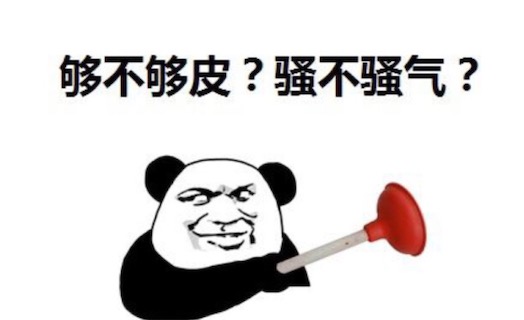 你是真的皮是什么梗 皮一下的含義