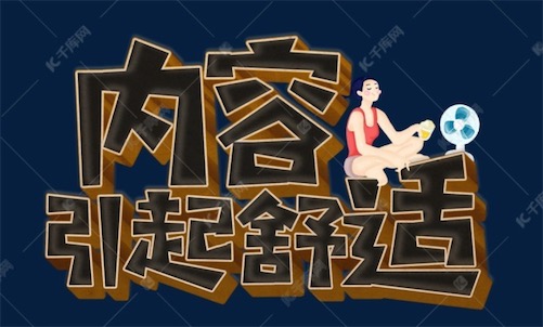 內(nèi)容引起舒適是什么意思 該內(nèi)容引起極度舒適梗的意思