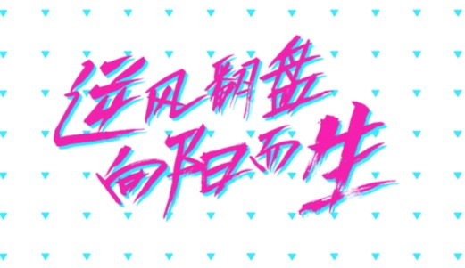逆風(fēng)翻盤是什么意思什么梗 逆風(fēng)翻盤 向陽而生的含義