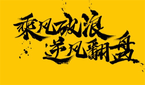 逆風(fēng)翻盤是什么意思什么梗 逆風(fēng)翻盤 向陽而生的含義