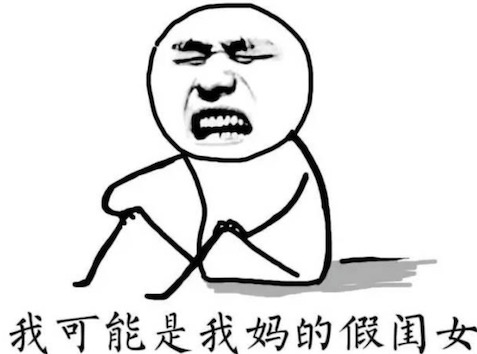 我可能XX了假XX是什么意思什么梗 我可能復(fù)習(xí)了假書