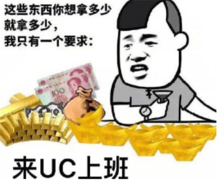 明天到uc上班是什么意思什么梗 去uc上班的含義