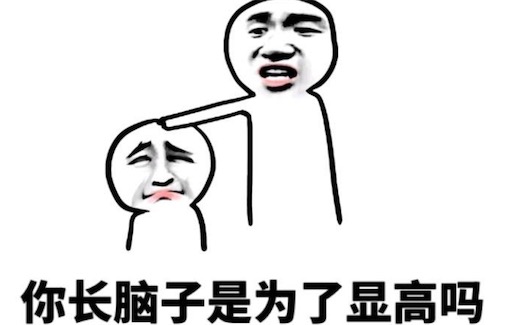 腦子是個(gè)好東西是什么意思 腦子是個(gè)好東西 我希望你有