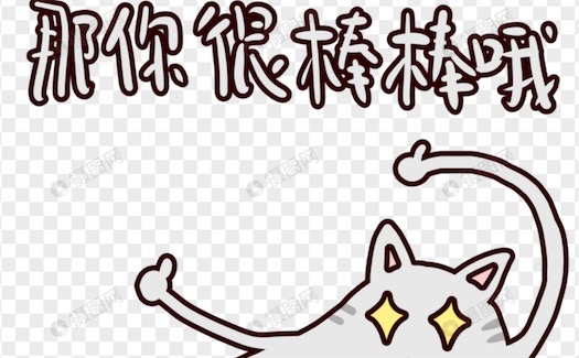 那你很棒哦是什么意思什么梗 那你很棒棒哦的含義