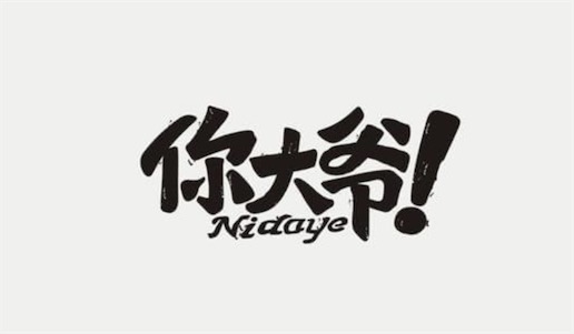 你大爺永遠是你大爺是什么意思 你大爺永遠是你大爺出自小品《說事兒》