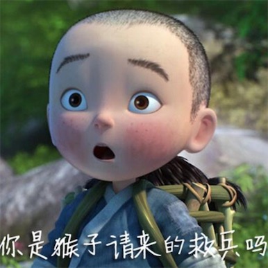 你是猴子請(qǐng)來(lái)的救兵嗎是什么意思 你是猴子請(qǐng)來(lái)的逗比嗎