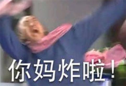 你媽炸啦是什么意思什么梗 你媽炸啦的英文版