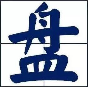 盤(pán)它是什么意思什么梗 甭管是啥盤(pán)它就對(duì)了 2019年首個(gè)網(wǎng)絡(luò)流行語(yǔ)
